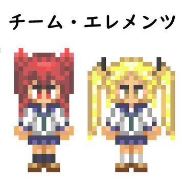 「チーム・エレメンツ」全員集合！
