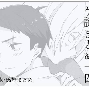 ゲ謎まとめ十四