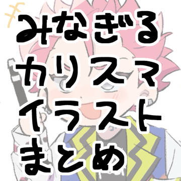 みなぎるカリスマ イラストまとめ