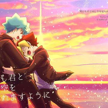 【Web再録】明日も君と同じ空を見られますように