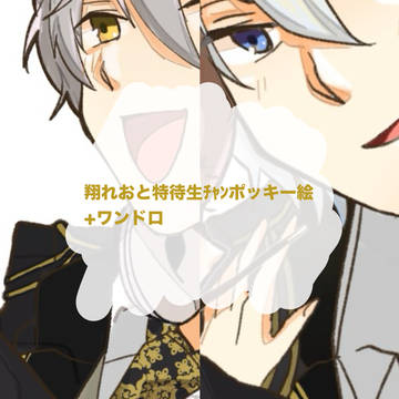 翔れお+特チャン ポッキーの日