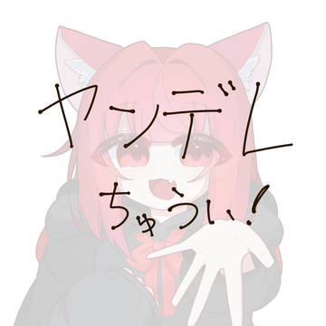 ヤンデレ？注意⚠️