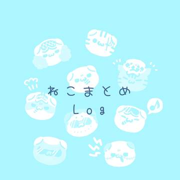 ねこまとめLog