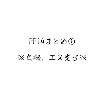 FF14まとめ①