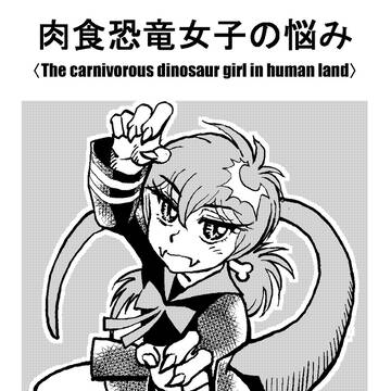 T.C.dinosaur girl in Japan(51－60