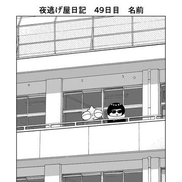 夜逃げ屋日記 49日目