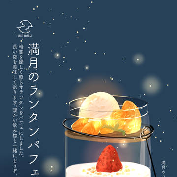 満月のランタンパフェ