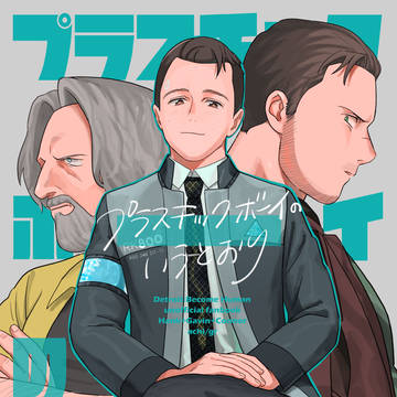 【Web再録】ハンクとギャビンとコナー本