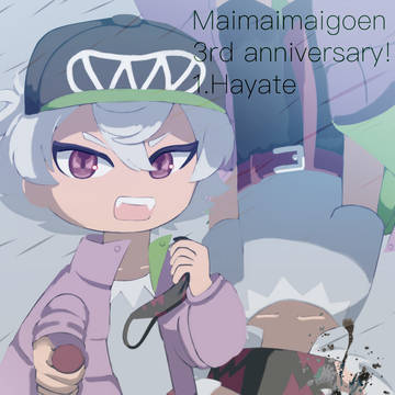 まいごえん三周年おめでとう！