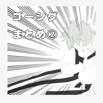 ゴーシグまとめ②