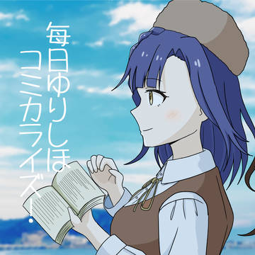 【ISF13 新刊サンプル】毎日ゆりしほ コミカライズ!