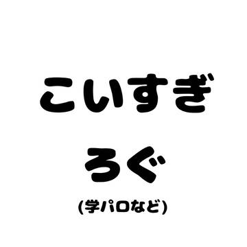 こいすぎろぐ