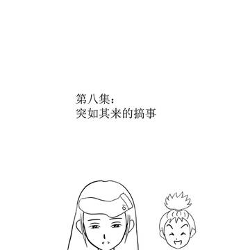 第八集：突如其来的搞事