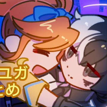 ココユガまとめ