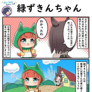 ぷりちーだーびー劇場『緑ずきんちゃん』