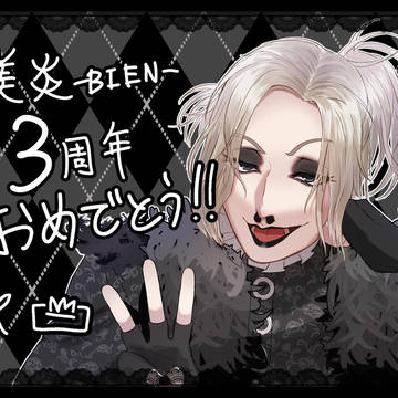 美炎 3周年記念イラスト