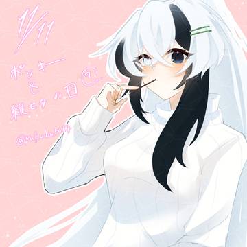 【創作OC】ポッキーと縦セーターの日【無永狐白】