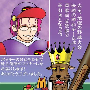 犬王、地獄の野球大会2024年11月版（ポッキーの日仕様）