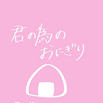 君の為のおにぎり