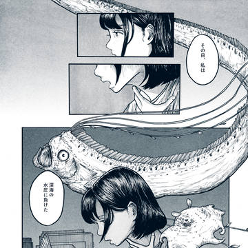 深海で息をする