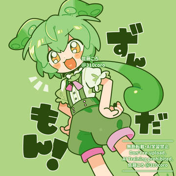 ずんだもん