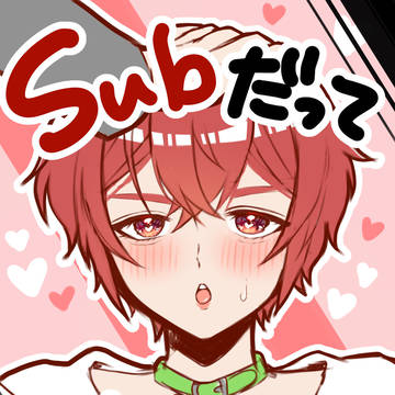 Subだってできるもん