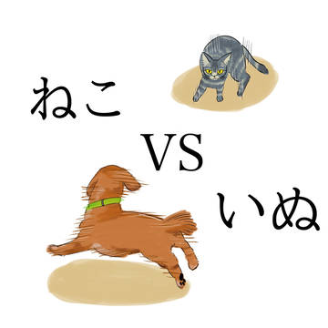 ねこVSいぬ