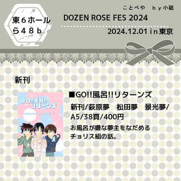 【DOZEN ROSE FES 2024】お品書き&サンプル