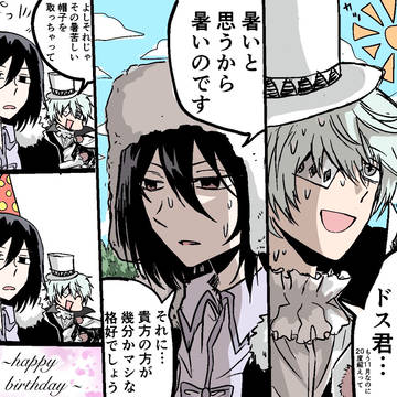 文ストドス君誕生日おめでとう漫画