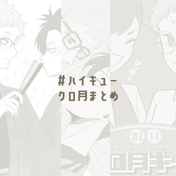 クロ月まとめ