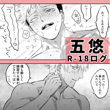 五悠R-18まとめ