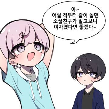 어릴 적부터 같이 놀던 친구가 알고보니 여자면 좋겠다