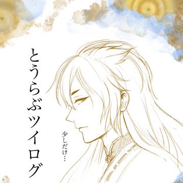 とうらぶツイログ~2024.10