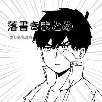 tkrb落書きまとめ