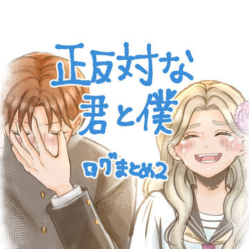 正反対ログ②
