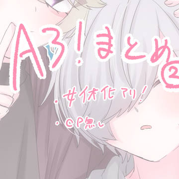 A3!まとめ②