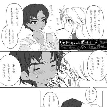 グロアラにポッキー！！して欲しいだけの漫画