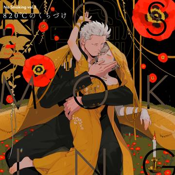 【新刊】No Smoking vol.2 【820℃のくちづけ】