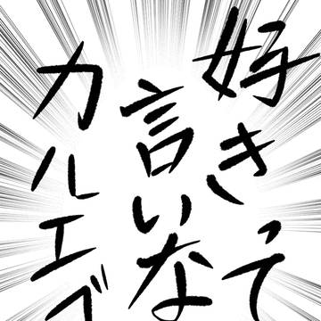 無自覚両思いのオペカル漫画