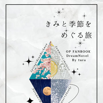 【サンプル&通頒のお知らせ】きみと季節をめぐる旅