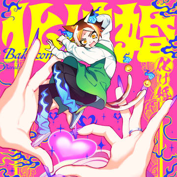【11/17】化け婚【COMITIA150】