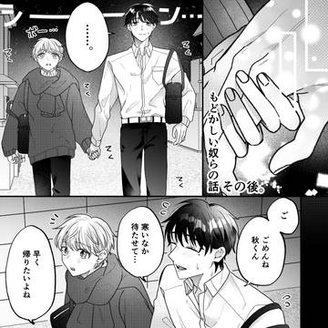 もどかしい奴らの話。