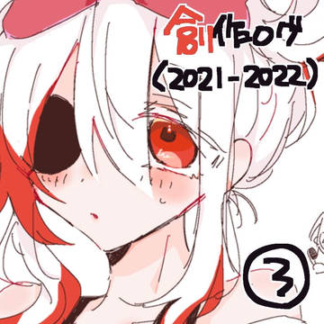 創作ログ③