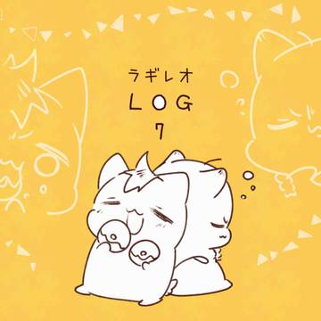 ラギレオLOG7