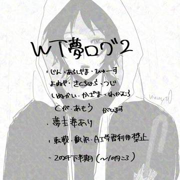 WT夢ログ2