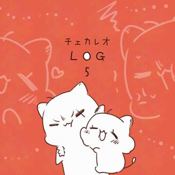 チェカレオLOG5