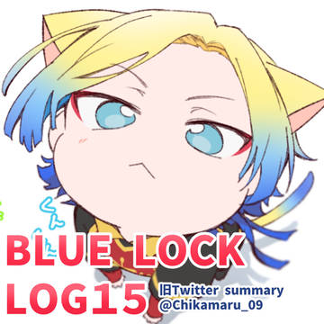 ■ブルーロックLOG15