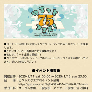 クラバツWEBオンリー『ゆるっと75フェス』開催のおしら