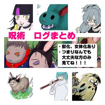 呪術廻戦まとめ