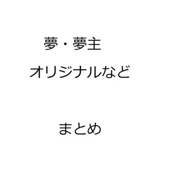 夢とか夢絵とかオリジナルとかよその子とか【~2024.10】